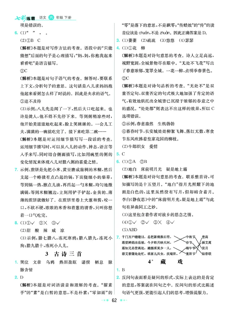 《《七彩练霸》语文六年级下册课课练参考答案_小学1-6年级全科全套_1-6年级全科下册_六年级_语文_语文六下课课练》第3页预览