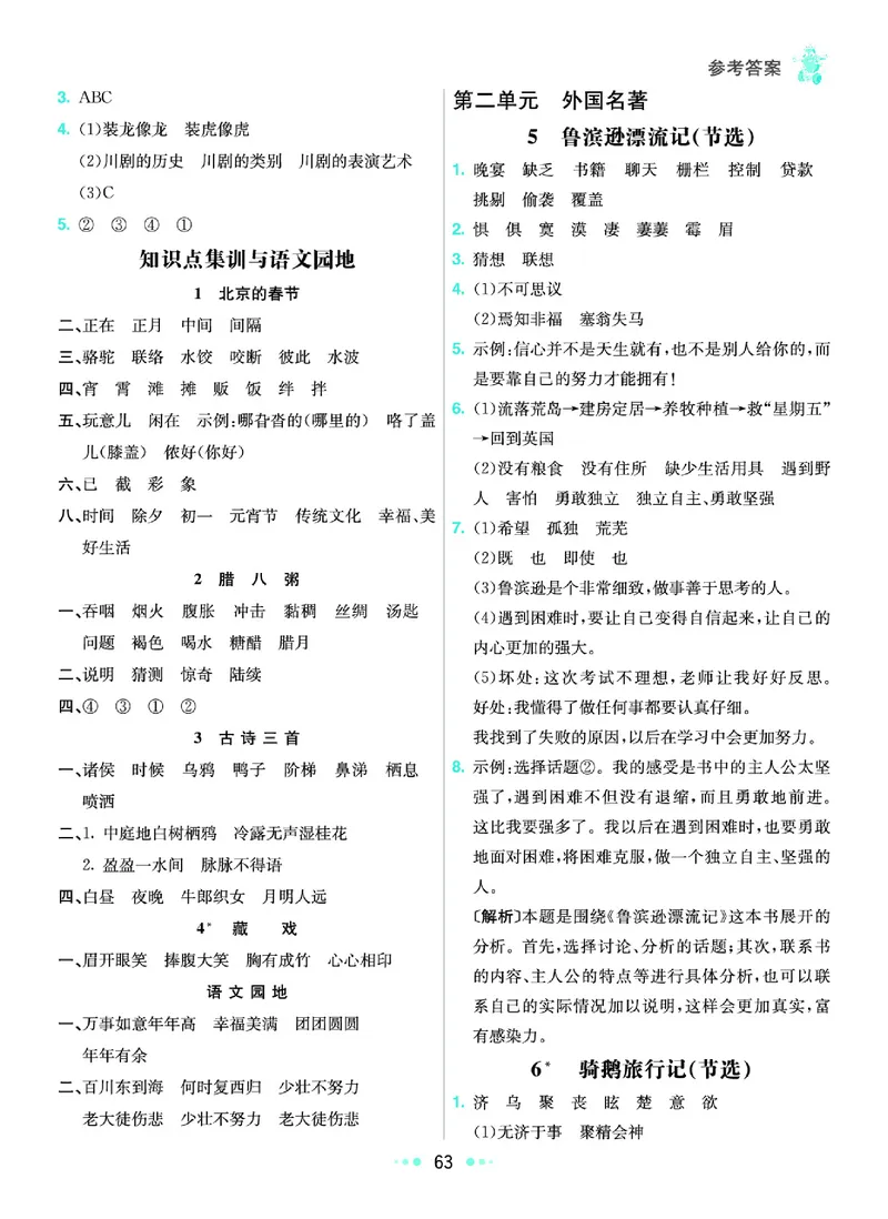 《《七彩练霸》语文六年级下册课课练参考答案_小学1-6年级全科全套_1-6年级全科下册_六年级_语文_语文六下课课练》第4页预览