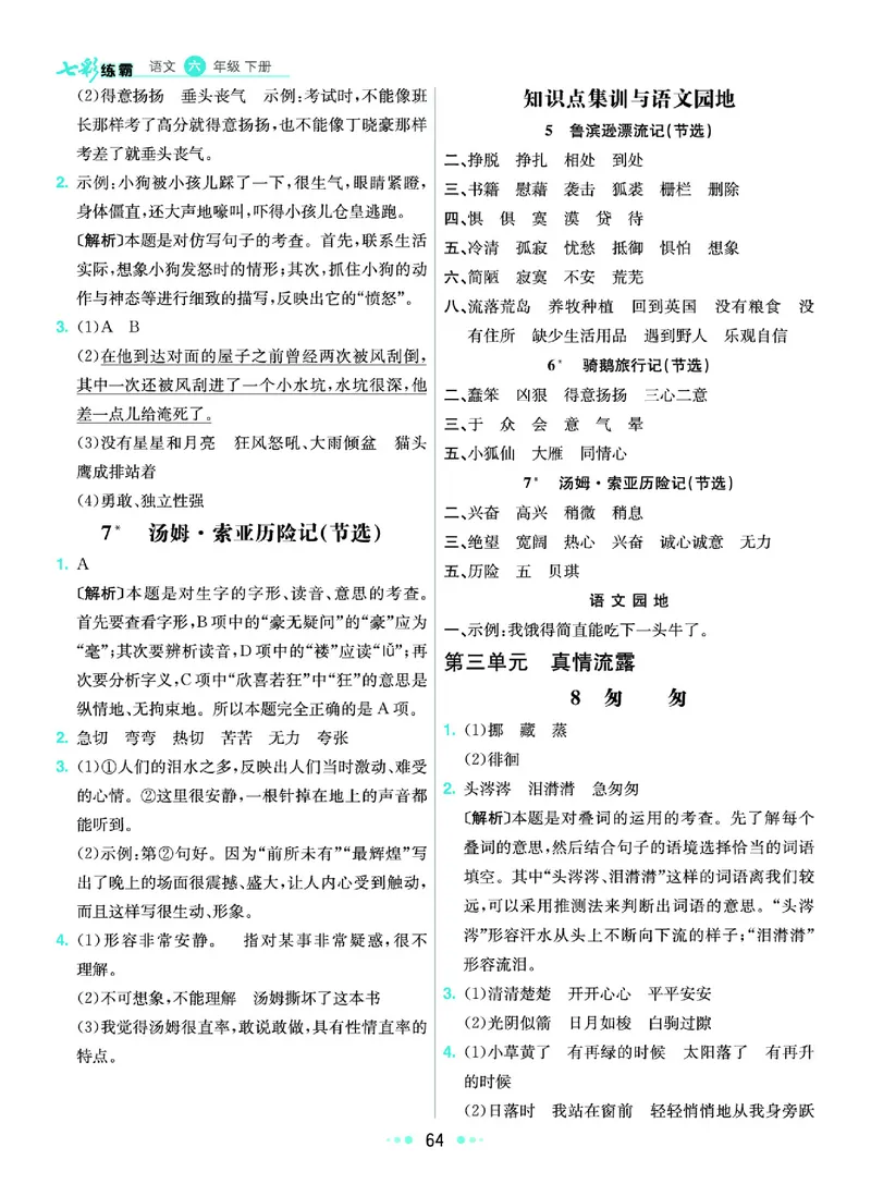《《七彩练霸》语文六年级下册课课练参考答案_小学1-6年级全科全套_1-6年级全科下册_六年级_语文_语文六下课课练》第5页预览