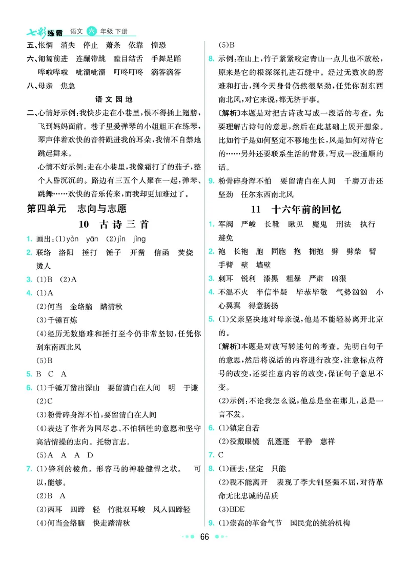 《《七彩练霸》语文六年级下册课课练参考答案_小学1-6年级全科全套_1-6年级全科下册_六年级_语文_语文六下课课练》第7页预览
