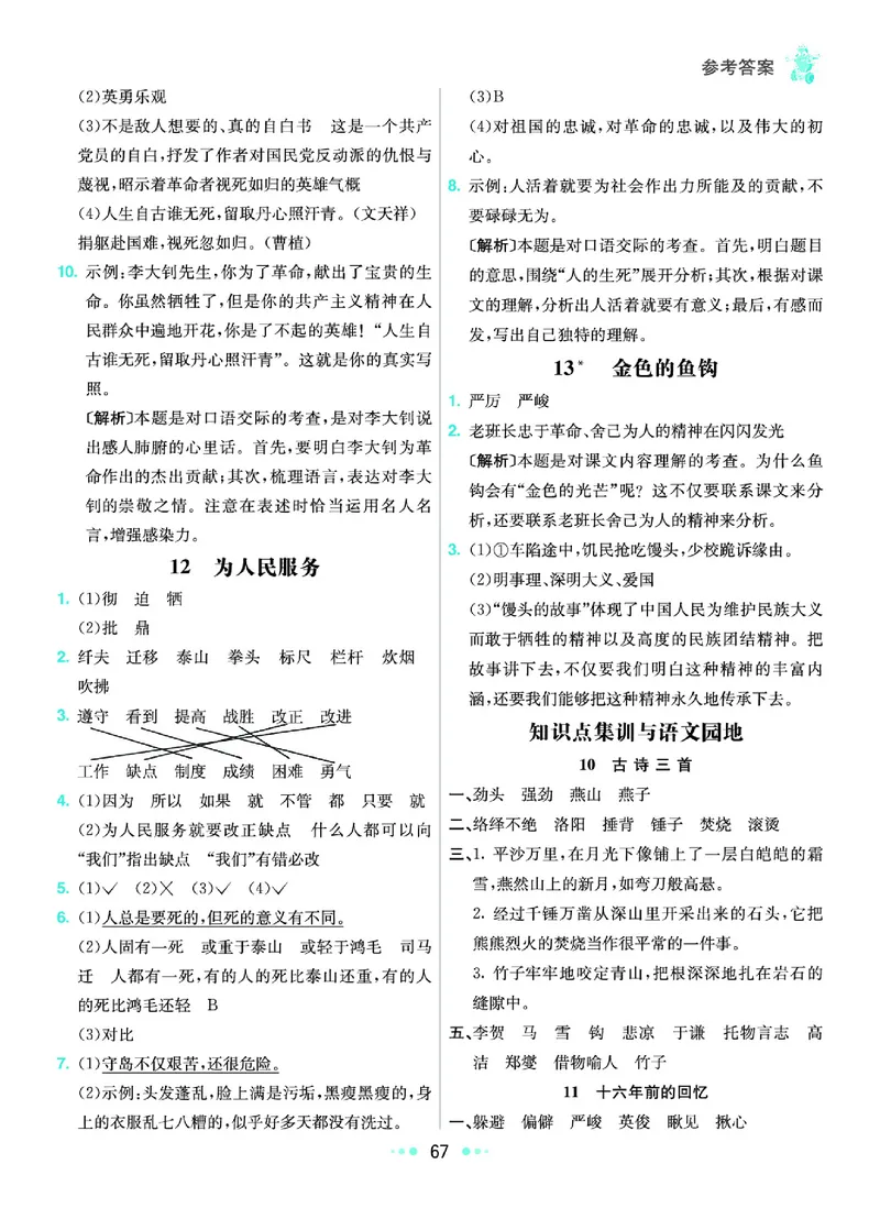 《《七彩练霸》语文六年级下册课课练参考答案_小学1-6年级全科全套_1-6年级全科下册_六年级_语文_语文六下课课练》第8页预览