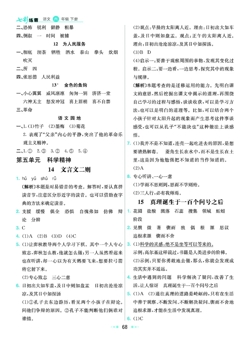 《《七彩练霸》语文六年级下册课课练参考答案_小学1-6年级全科全套_1-6年级全科下册_六年级_语文_语文六下课课练》第9页预览