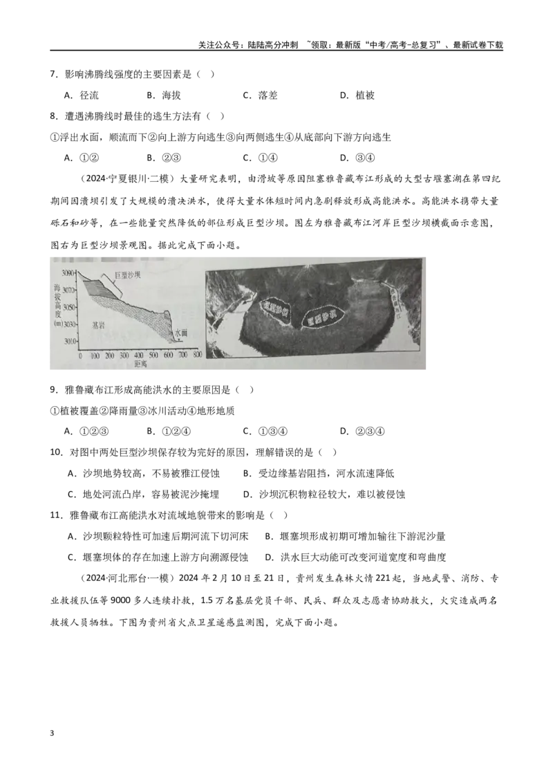 《单元突破卷10自然灾害与地理信息技术-（新高考通用）（学生版）_07-地理-高考总复习_一轮复习_2025年_2025年高考地理一轮复习考点复习卷（新高考通用）》第3页预览