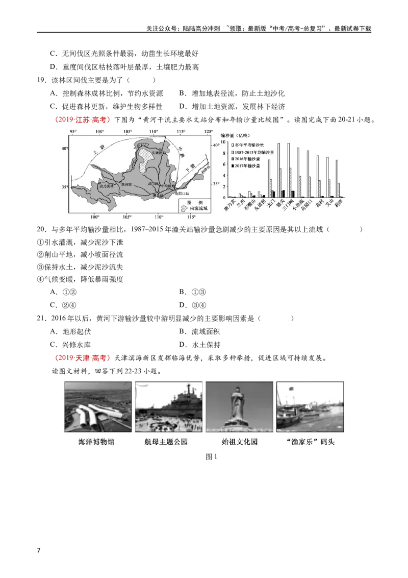《专题15资源、环境与区域发展-五年（2019-2023）高考地理真题分项汇编（学生版）_07-地理-高考总复习_专项复习_2024年_2024年高考地理五年真题分项汇编（全国通用）》第7页预览