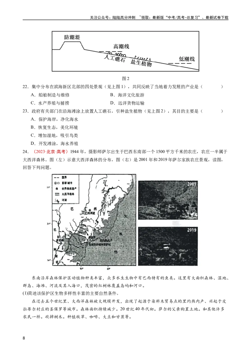 《专题15资源、环境与区域发展-五年（2019-2023）高考地理真题分项汇编（学生版）_07-地理-高考总复习_专项复习_2024年_2024年高考地理五年真题分项汇编（全国通用）》第8页预览