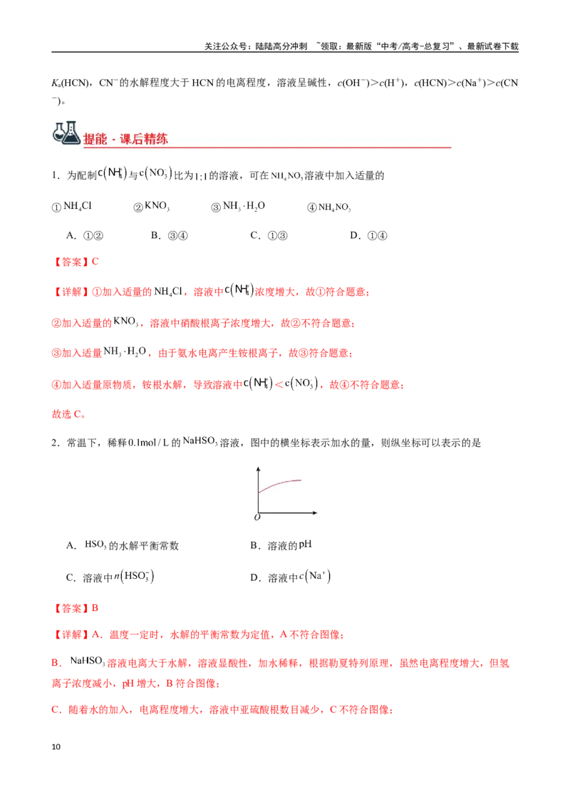 《考点49盐类的水解（教师版）（新教材新高考）_05-化学-高考总复习_一轮复习_2025年_2025年高考化学一轮·考点讲义练习复习讲义（新教材新高考）_资料》第10页预览