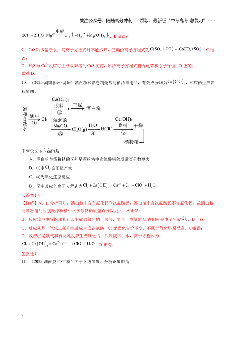 《第六章化学反应与能量（综合训练）（湖南专用）（教师版）_05-化学-高考总复习_一轮复习_2026年-化学高考一轮复习_2026年高考化学一轮课件+讲义+练习（湖南专用）-G331》第7页预览
