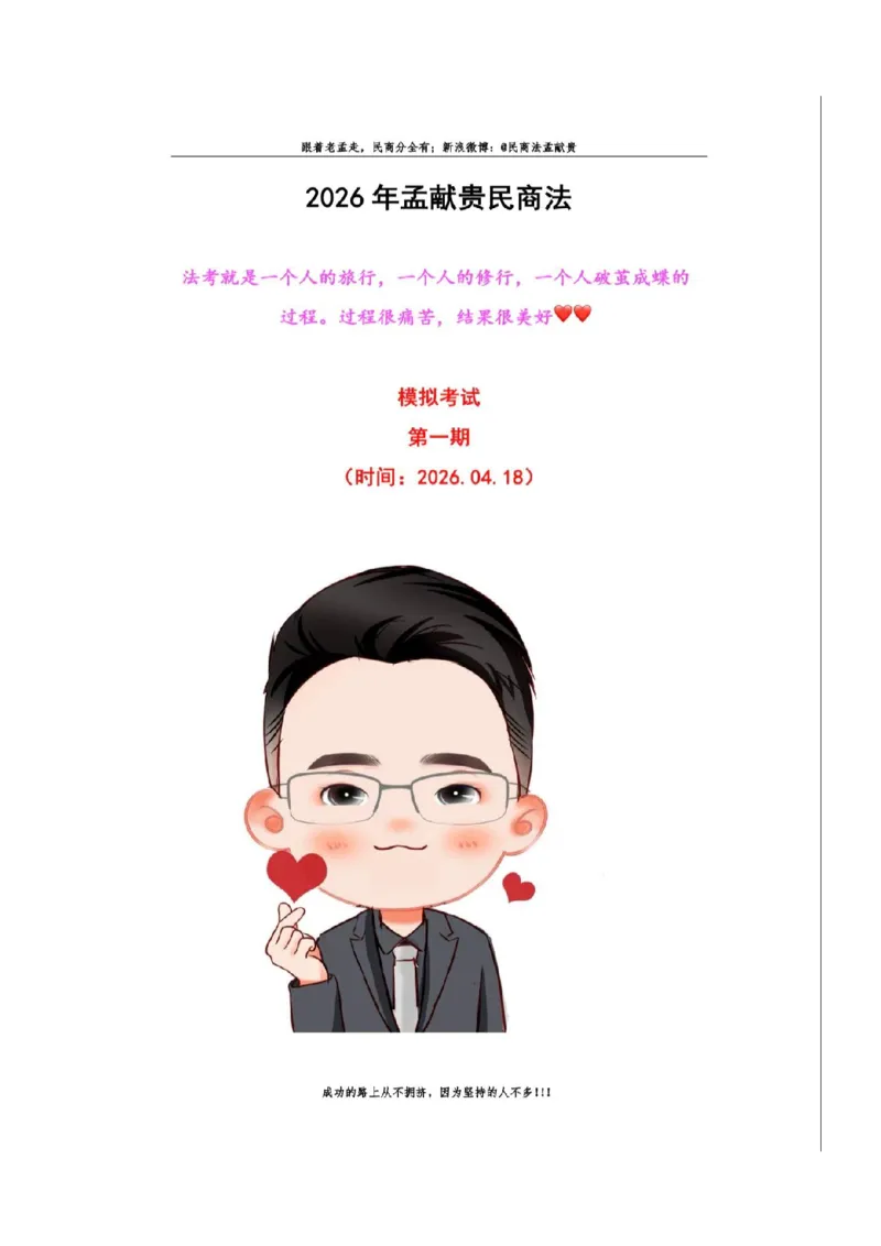 《孟献贵-26民商法模拟考试卷+答案解析_2026法考客观_2026法考客观_26法考每日一题汇总》第1页预览