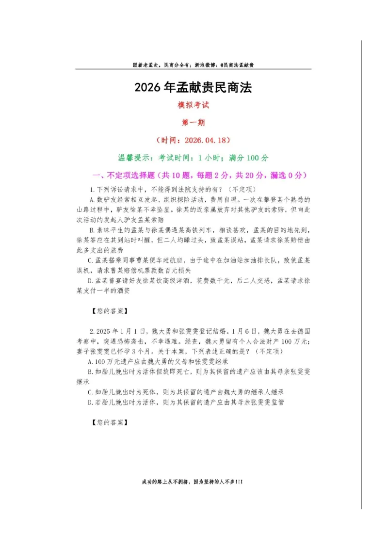 《孟献贵-26民商法模拟考试卷+答案解析_2026法考客观_2026法考客观_26法考每日一题汇总》第2页预览
