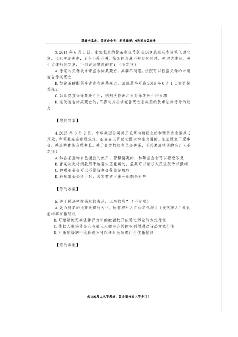 《孟献贵-26民商法模拟考试卷+答案解析_2026法考客观_2026法考客观_26法考每日一题汇总》第3页预览