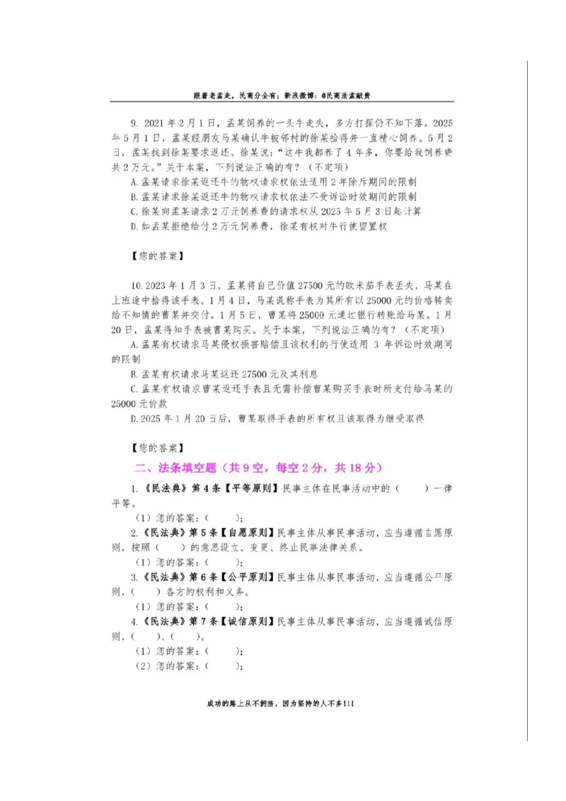 《孟献贵-26民商法模拟考试卷+答案解析_2026法考客观_2026法考客观_26法考每日一题汇总》第5页预览