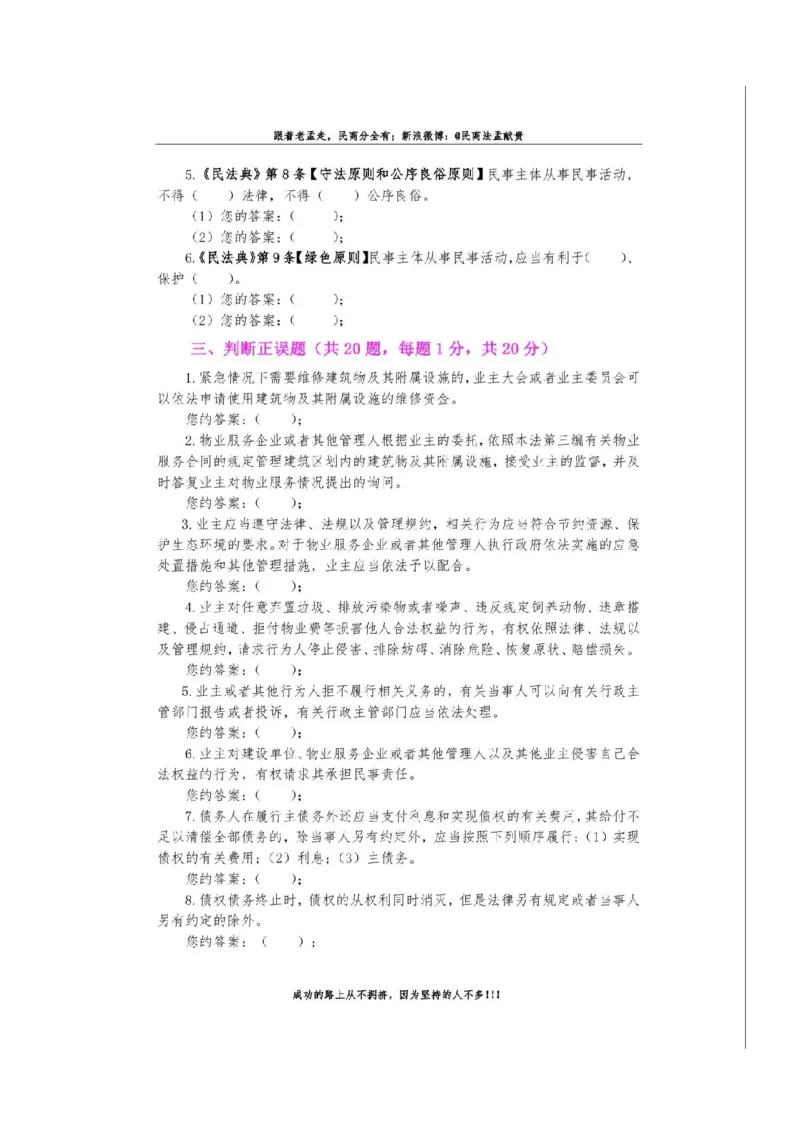 《孟献贵-26民商法模拟考试卷+答案解析_2026法考客观_2026法考客观_26法考每日一题汇总》第6页预览