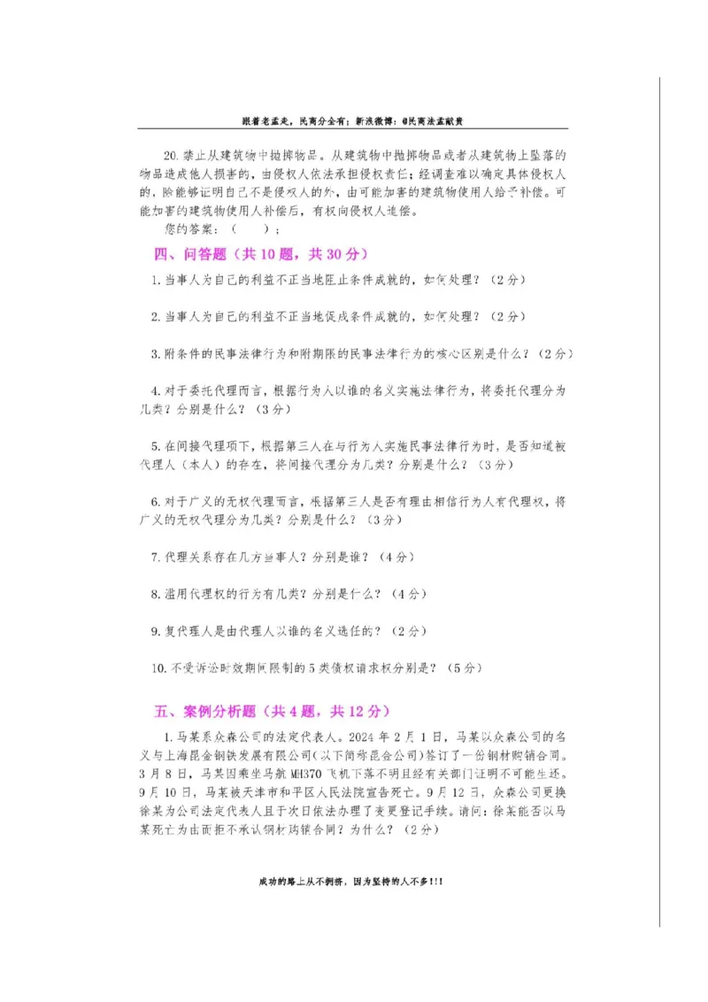 《孟献贵-26民商法模拟考试卷+答案解析_2026法考客观_2026法考客观_26法考每日一题汇总》第8页预览