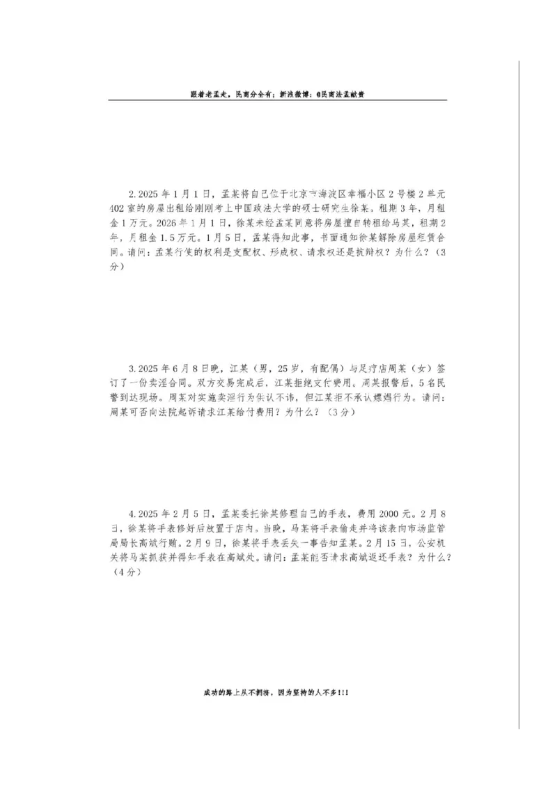 《孟献贵-26民商法模拟考试卷+答案解析_2026法考客观_2026法考客观_26法考每日一题汇总》第9页预览