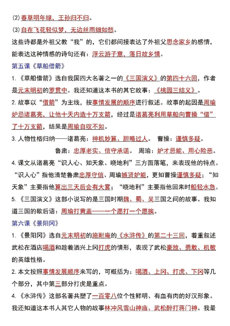 《五年级语文下册寒假预习各课课文知识点汇总归纳_小学1-6年级全科全套_1-6年级全科下册_五年级_其他补充资料_A抖音小红书头条资料_语文》第4页预览
