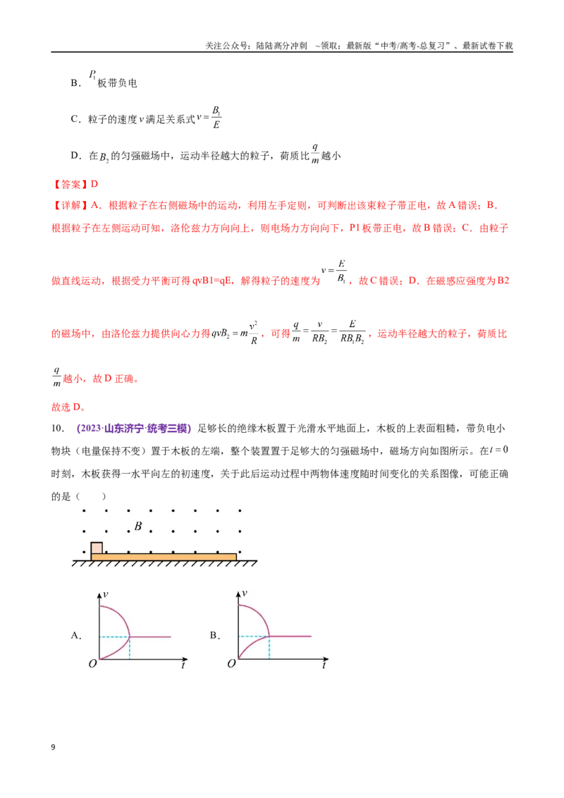 《专题11带电粒子在复合场中的运动（仿真测试卷）（解析版）_04-物理-高考总复习_专项复习_2024年_2024年高考真题考点解析及应试策_资料》第9页预览