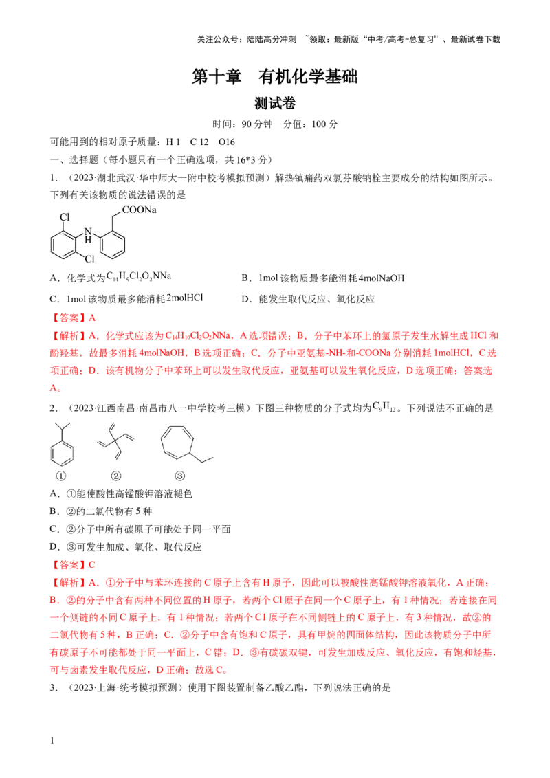 《第十章有机化学基础（测试）（解析版）_05-化学-高考总复习_一轮复习_2024年_2024年高考化学一轮复习讲练测(课件+讲义+练习)（新高考）_章节测试》第1页预览
