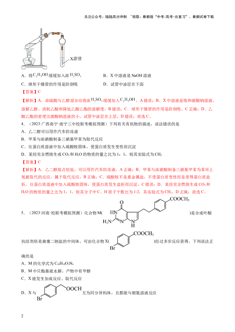 《第十章有机化学基础（测试）（解析版）_05-化学-高考总复习_一轮复习_2024年_2024年高考化学一轮复习讲练测(课件+讲义+练习)（新高考）_章节测试》第2页预览