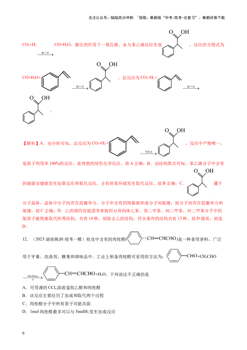 《第十章有机化学基础（测试）（解析版）_05-化学-高考总复习_一轮复习_2024年_2024年高考化学一轮复习讲练测(课件+讲义+练习)（新高考）_章节测试》第6页预览