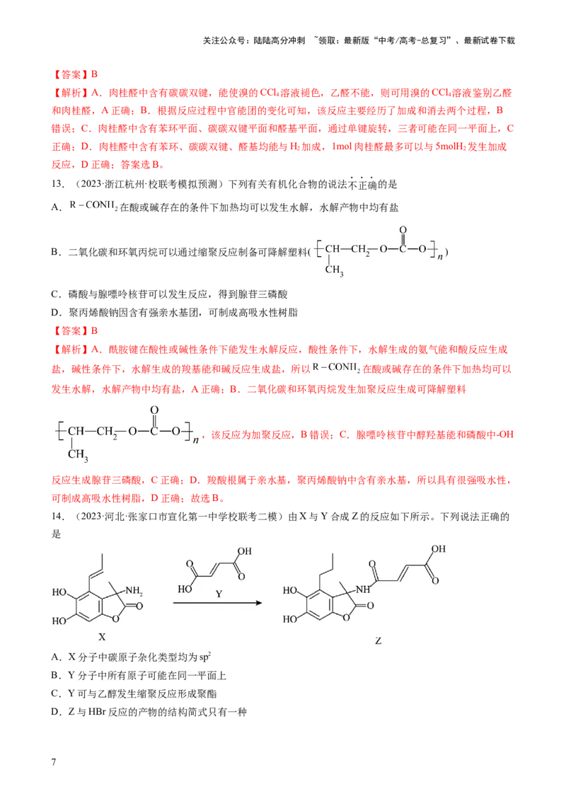 《第十章有机化学基础（测试）（解析版）_05-化学-高考总复习_一轮复习_2024年_2024年高考化学一轮复习讲练测(课件+讲义+练习)（新高考）_章节测试》第7页预览
