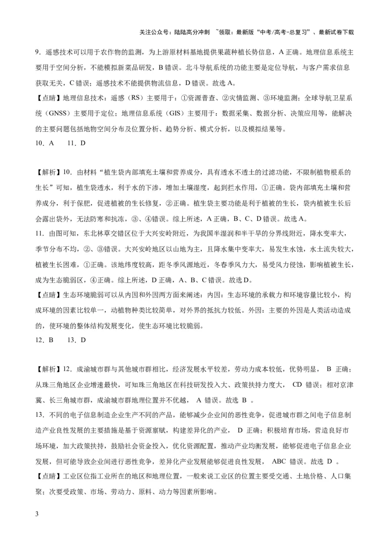 《地理（北京卷）-2023年高考押题预测卷03（全解全析）_07-地理-高考总复习_专项复习_2024年_2023年地理高考押题预测卷01》第3页预览