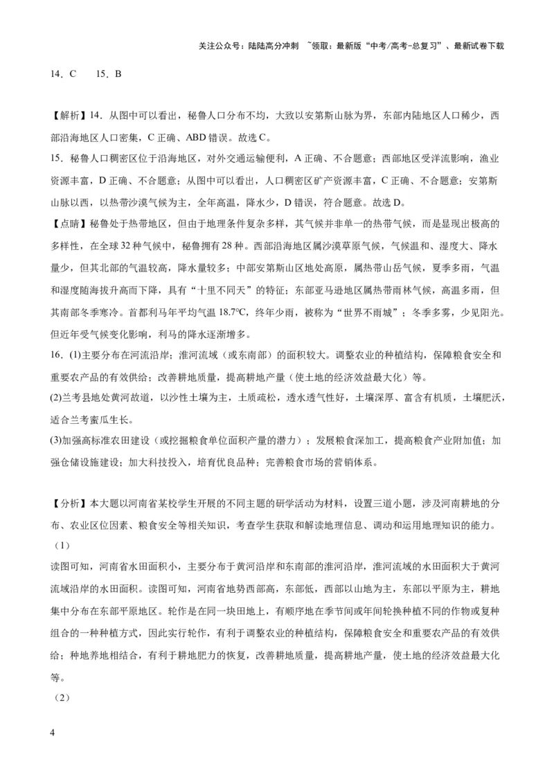 《地理（北京卷）-2023年高考押题预测卷03（全解全析）_07-地理-高考总复习_专项复习_2024年_2023年地理高考押题预测卷01》第4页预览