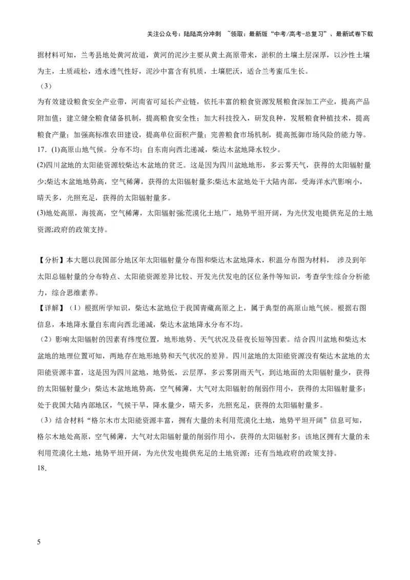《地理（北京卷）-2023年高考押题预测卷03（全解全析）_07-地理-高考总复习_专项复习_2024年_2023年地理高考押题预测卷01》第5页预览