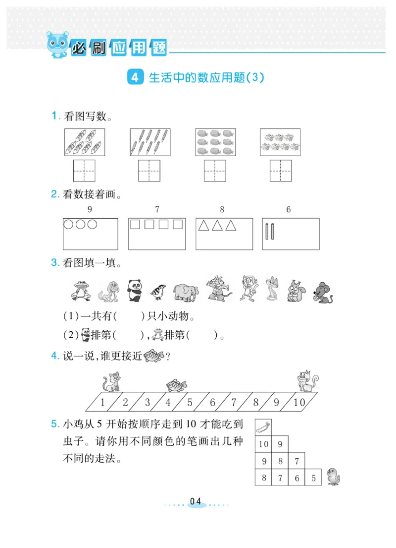 《❤️必刷应用题北师版1年级上册_小学1-6年级全科全套_1-6年级全科上册_一年级_数学_A一年级数学(通用版)_通用版数学一上专项练习》第4页预览