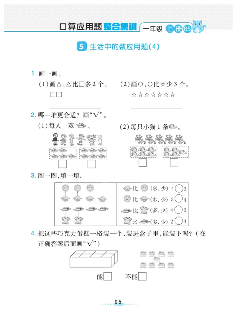 《❤️必刷应用题北师版1年级上册_小学1-6年级全科全套_1-6年级全科上册_一年级_数学_A一年级数学(通用版)_通用版数学一上专项练习》第5页预览