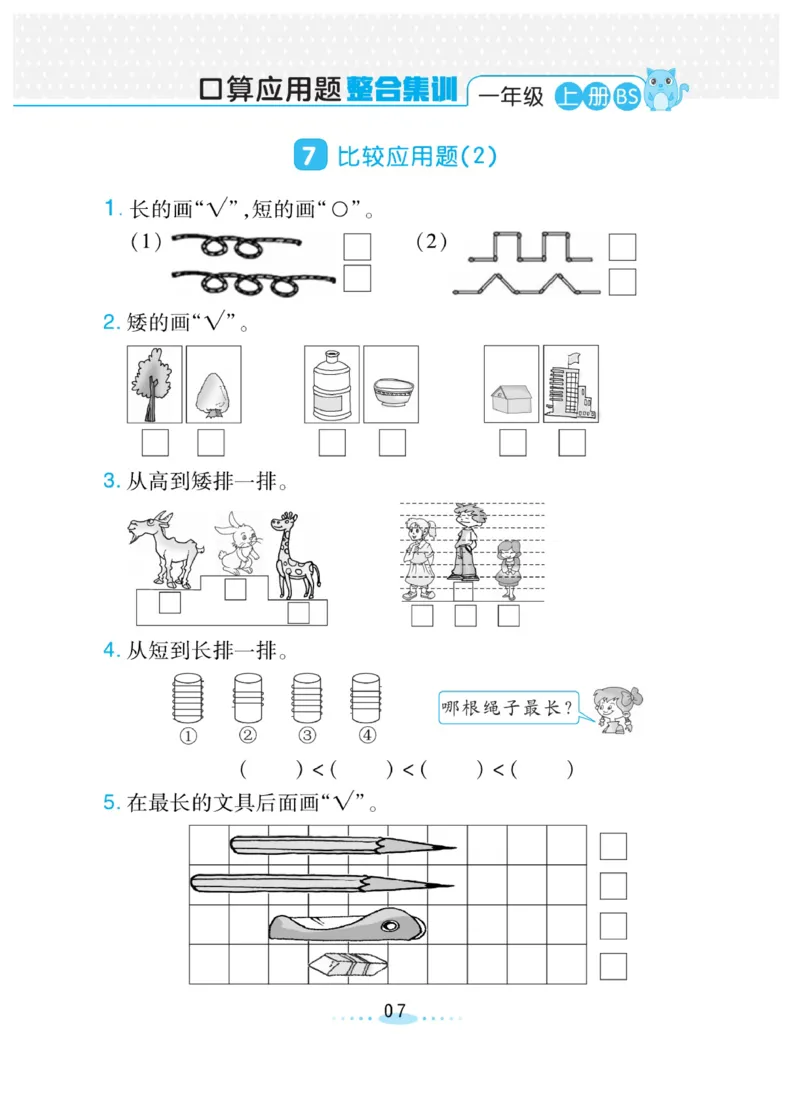 《❤️必刷应用题北师版1年级上册_小学1-6年级全科全套_1-6年级全科上册_一年级_数学_A一年级数学(通用版)_通用版数学一上专项练习》第7页预览