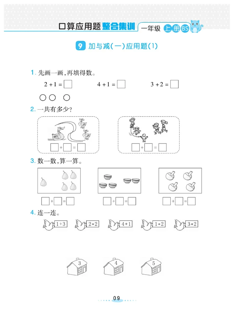 《❤️必刷应用题北师版1年级上册_小学1-6年级全科全套_1-6年级全科上册_一年级_数学_A一年级数学(通用版)_通用版数学一上专项练习》第9页预览