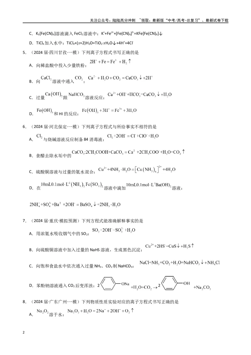 《素养卷05突破离子方程式的正误判断-（全国通用）（学生版）(1)_05-化学-高考总复习_专项复习_2024年_2024年高考化学小题限时集训（全国通用+新九省专用）_资料》第2页预览