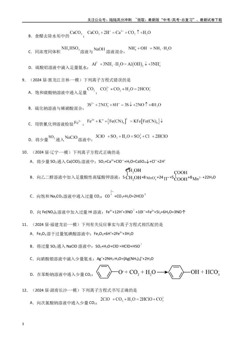 《素养卷05突破离子方程式的正误判断-（全国通用）（学生版）(1)_05-化学-高考总复习_专项复习_2024年_2024年高考化学小题限时集训（全国通用+新九省专用）_资料》第3页预览