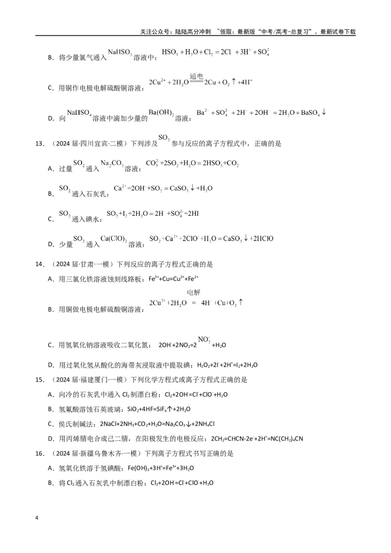 《素养卷05突破离子方程式的正误判断-（全国通用）（学生版）(1)_05-化学-高考总复习_专项复习_2024年_2024年高考化学小题限时集训（全国通用+新九省专用）_资料》第4页预览