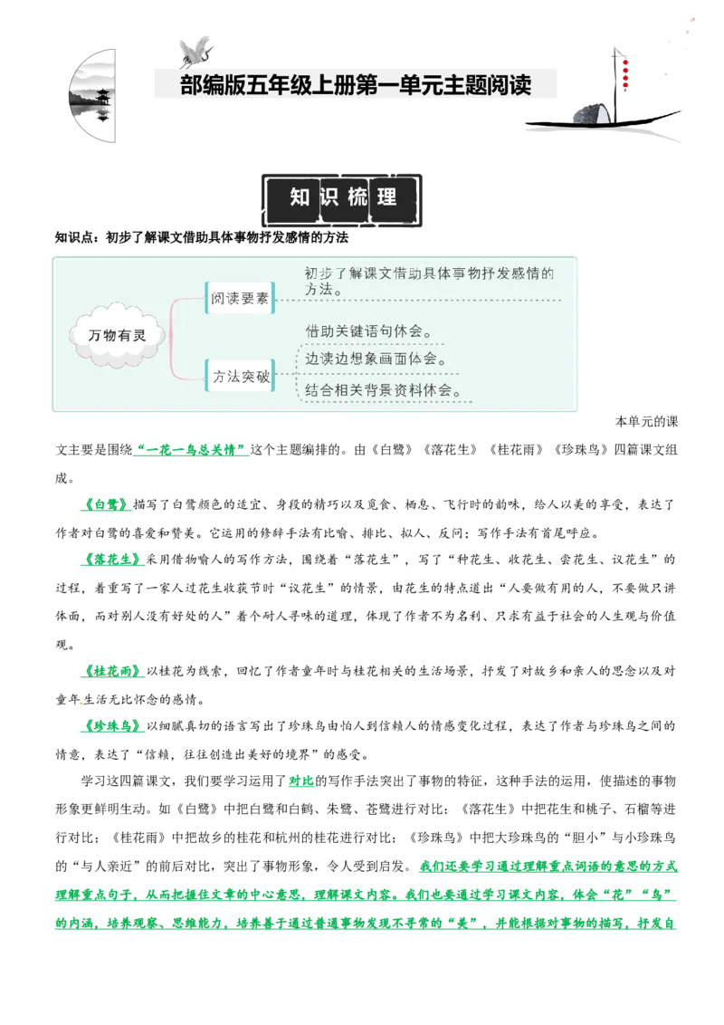 《五（上）语文：第1单元主题阅读（知识梳理+精选阅读）_小学1-6年级全科全套_1-6年级全科上册_五年级_五年级上语文_语文五上阅读理解专项》第1页预览