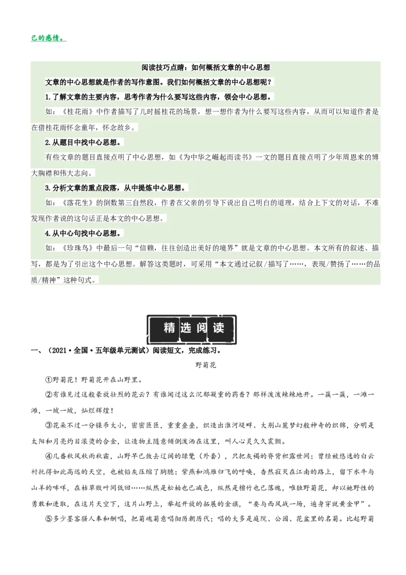 《五（上）语文：第1单元主题阅读（知识梳理+精选阅读）_小学1-6年级全科全套_1-6年级全科上册_五年级_五年级上语文_语文五上阅读理解专项》第2页预览