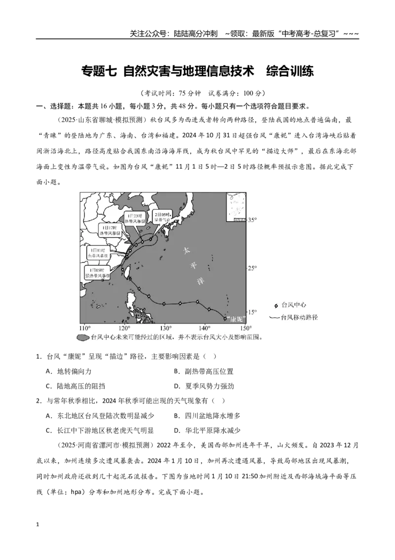 《专题七自然灾害与地理信息技术（综合训练）（福建专用）（学生版）_07-地理-高考总复习_一轮复习_2026年-地理高考一轮复习_2026年高考地理一轮课件+讲义+练习（福建专用）-G328》第1页预览