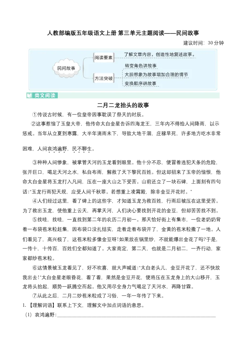 《五（上）语文：第三单元主题阅读——民间故事_小学1-6年级全科全套_1-6年级全科上册_五年级_五年级上语文_语文五上阅读理解专项》第1页预览