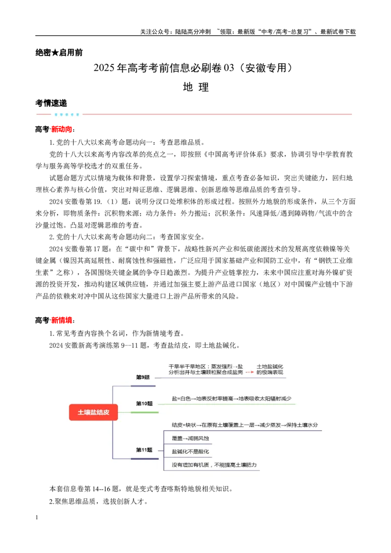 《信息必刷卷03（安徽专用）（考试版）_07-地理-高考总复习_专项复习_2025年_2025年高考考前必刷题（多地区）地理_2025年高考地理考前必刷卷（安徽专用）5套》第1页预览