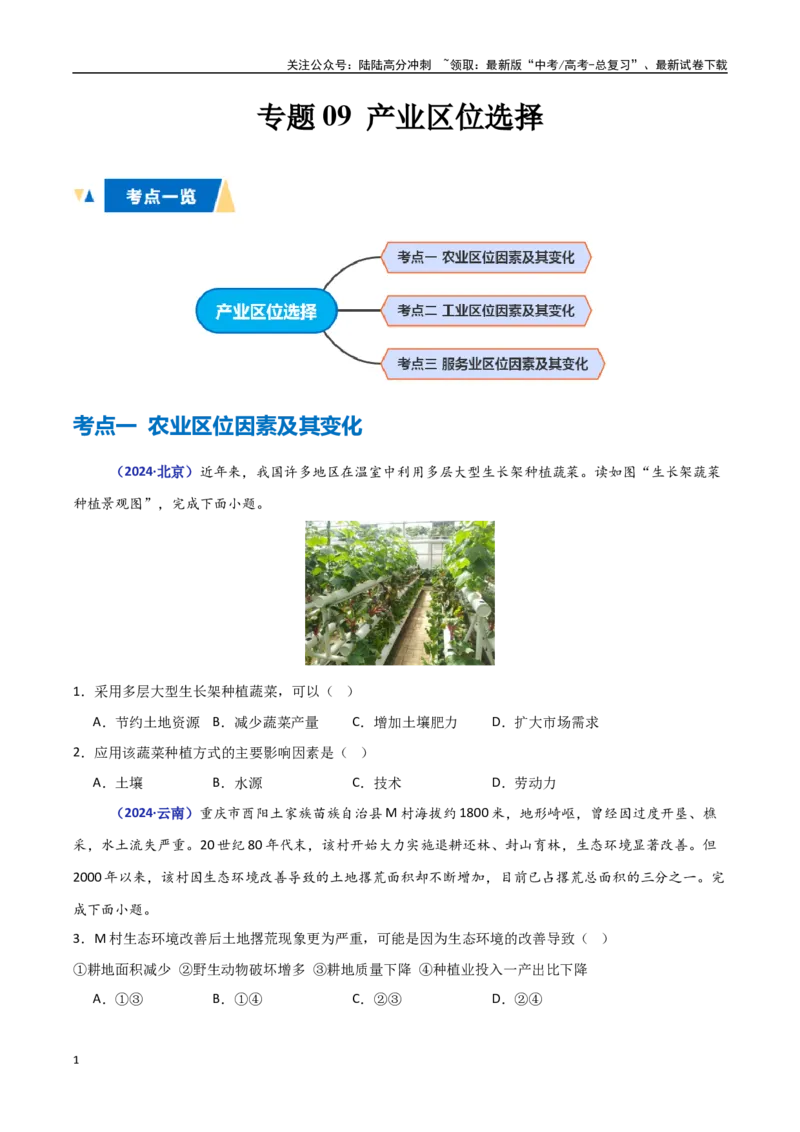 《专题09产业区位选择（学生版）_07-地理-高考总复习_一轮复习_2025年_2025年高中学业水平合格考地理真题分类汇编（全国通用）》第1页预览
