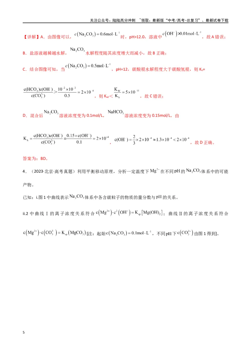 《素养卷08突破三大守恒的应用——粒子浓度大小的比较-（全国通用）（教师版）(1)_05-化学-高考总复习_专项复习_2024年_2024年高考化学小题限时集训（全国通用+新九省专用）_资料》第5页预览