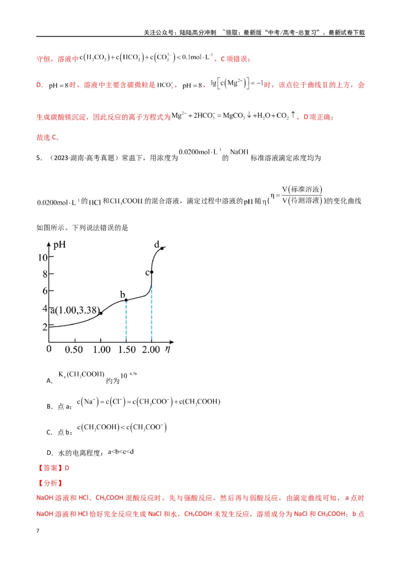 《素养卷08突破三大守恒的应用——粒子浓度大小的比较-（全国通用）（教师版）(1)_05-化学-高考总复习_专项复习_2024年_2024年高考化学小题限时集训（全国通用+新九省专用）_资料》第7页预览