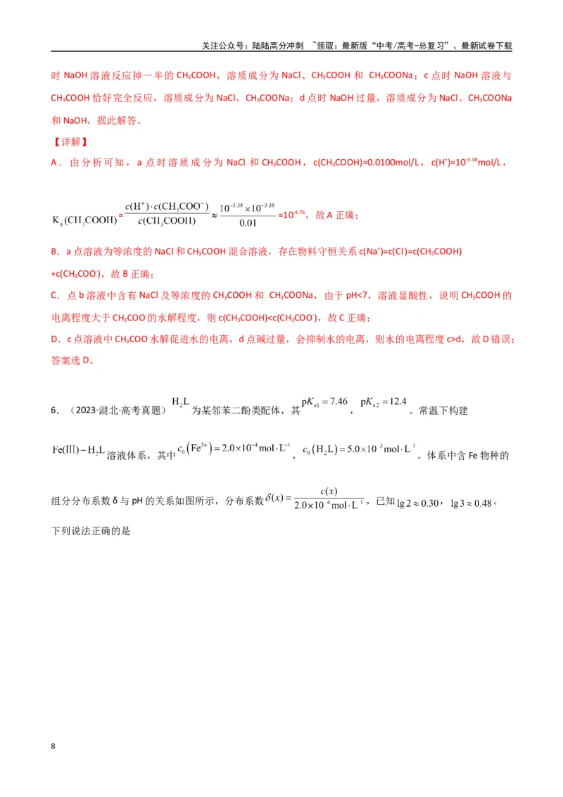 《素养卷08突破三大守恒的应用——粒子浓度大小的比较-（全国通用）（教师版）(1)_05-化学-高考总复习_专项复习_2024年_2024年高考化学小题限时集训（全国通用+新九省专用）_资料》第8页预览