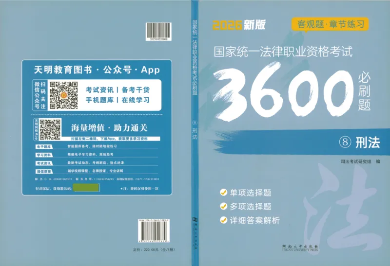 《刑法3600题_2026法考客观_2026法考客观_26年法考3600必刷题》第1页预览