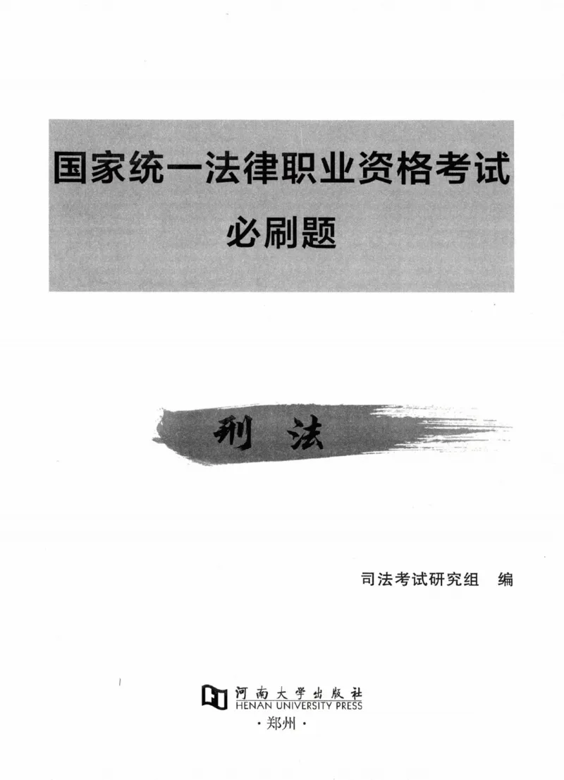 《刑法3600题_2026法考客观_2026法考客观_26年法考3600必刷题》第2页预览