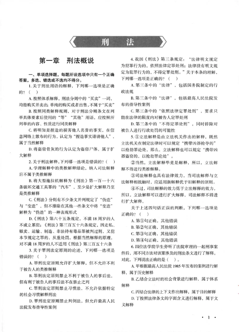 《刑法3600题_2026法考客观_2026法考客观_26年法考3600必刷题》第7页预览
