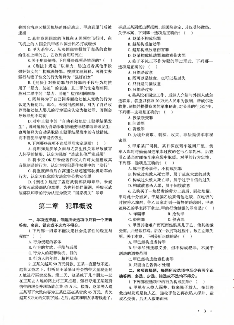 《刑法3600题_2026法考客观_2026法考客观_26年法考3600必刷题》第9页预览