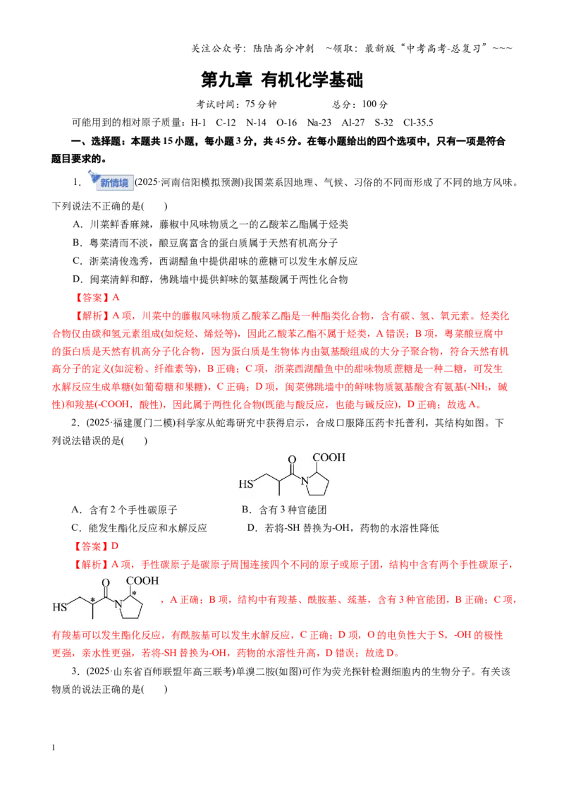 《第九章有机化学基础（综合训练）（全国通用）（教师版）_05-化学-高考总复习_一轮复习_2026年-化学高考一轮复习_2026年高考化学一轮复习讲义+练习+课件（新教材新高考）-G55_2026版》第1页预览