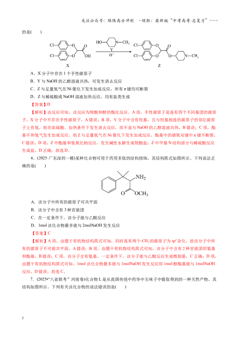 《第九章有机化学基础（综合训练）（全国通用）（教师版）_05-化学-高考总复习_一轮复习_2026年-化学高考一轮复习_2026年高考化学一轮复习讲义+练习+课件（新教材新高考）-G55_2026版》第3页预览