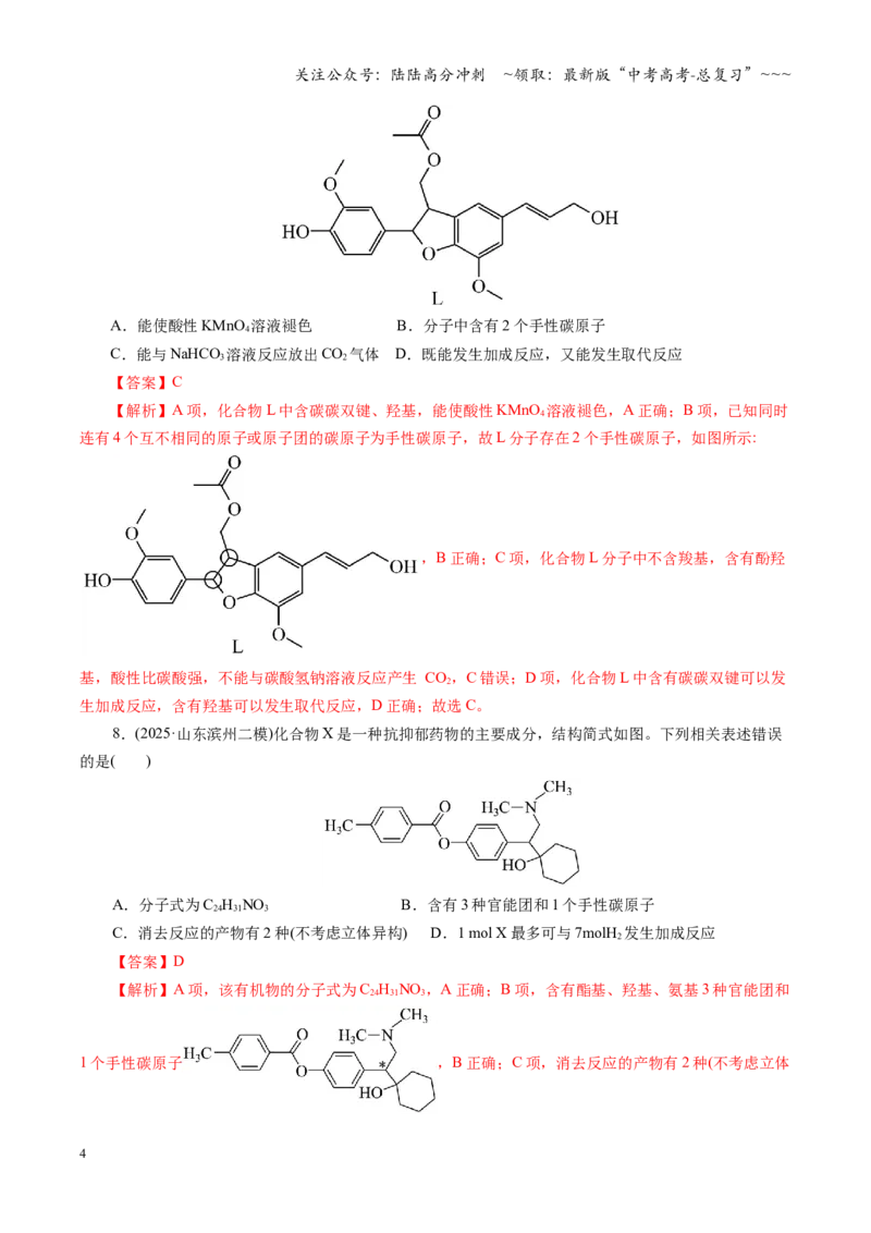 《第九章有机化学基础（综合训练）（全国通用）（教师版）_05-化学-高考总复习_一轮复习_2026年-化学高考一轮复习_2026年高考化学一轮复习讲义+练习+课件（新教材新高考）-G55_2026版》第4页预览